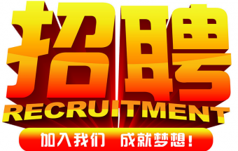 中塑企業(yè)2016誠聘財務(wù)文員2名，期待您們的加入！