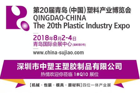中塑TPE與您相約第20屆青島(中國)塑料產(chǎn)業(yè)博覽會，我們不見不散!