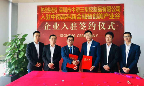 中塑王子公司入駐新園區(qū)，新起點再創(chuàng)新輝煌