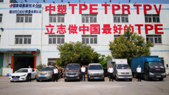 中塑王：深耕TPE行業(yè)17年，用實力鑄就品牌