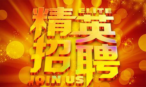 中塑企業(yè)2020誠聘業(yè)務(wù)精英，期待您們的加入！
