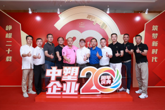 中塑企業(yè)（中塑王）20周年慶典盛大舉行，展現(xiàn)品牌實力與崢嶸發(fā)展